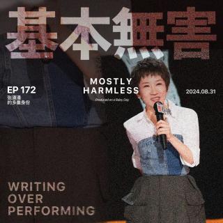 Ep172 张踩铃的多重身份和开放麦恐惧