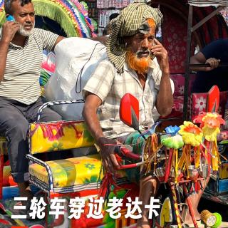 247 |孟加拉| 三轮车穿过老达卡 - 张继德、噪音、成语和公务员配额制