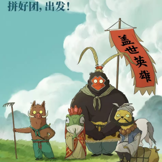 No.177 《浪浪山小妖怪》职场版解读：普通人创造“努力的意义”是“萝卜坑”成佛的小测试？人生的结果留给观众自己去解读