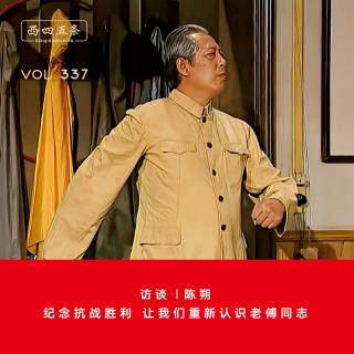 337 访谈|陈朔：纪念抗战胜利，让我们重新认识老傅同志