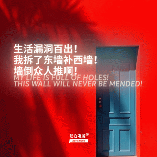 生活漏洞百出！我拆了东墙补西墙！墙倒众人推啊！