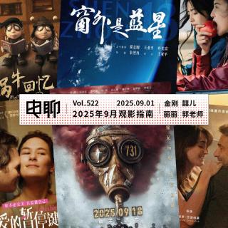 Vol.522 2025年9月观影指南