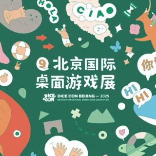 DICE CON 2025｜父母带娃入坑，成年人也被惊艳！原来桌游还能这样玩！