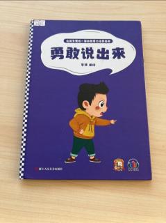 《勇敢说出来》张兰园长