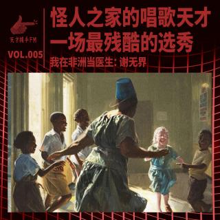 怪人之家的唱歌天才，与一场最残酷的选秀 | 我在非洲当医生06