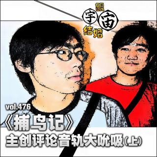 vol.476《捕鸟记》主创评论音轨大吮吸（上）