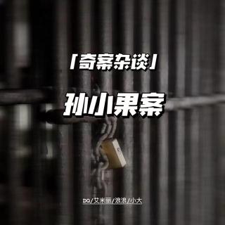死而复生孙小果【奇案杂谈47】