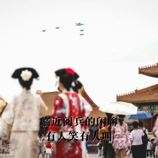 临近阅兵前的闲聊 I 有人笑有人叫