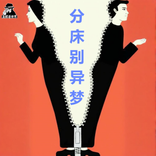 分房睡·亲密关系羞耻感的导火索-圣眼看世界691
