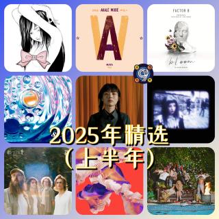 对九当歌·2025年精选（上半年版）