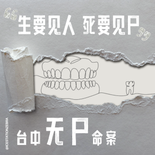 E82 生要见人 死要见尸：台中无尸命案