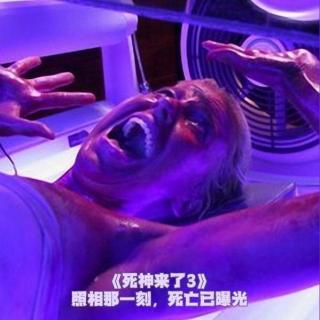 《死神来了3》照相那一刻，死亡已曝光