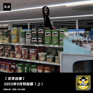 2025年9月特别篇（上）丨灵异故事