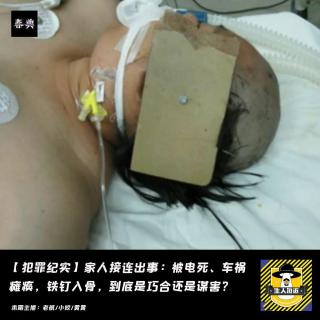 家庭成员接连出事：被电死、车祸瘫痪，铁钉入骨，到底是巧合还是谋害？丨犯罪纪实