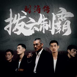 第五集【刘涌走火开枪，姜铁钢被仇家包围】
