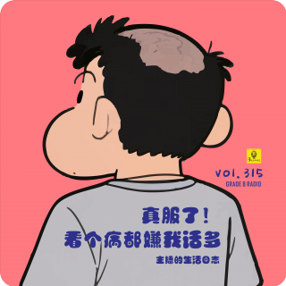 【vol.315】真服了！看个病都嫌我话多（蠢蛋脱发版）|主播的生活日志