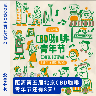 咖啡时间：距离第五届北京CBD咖啡青年节还有8天！