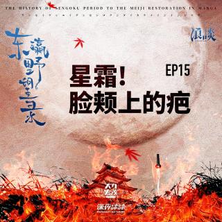 EP15 星霜! 脸颊上的疤