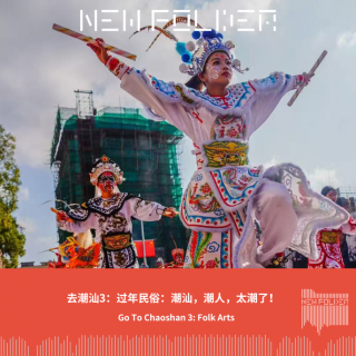 E291：去潮汕3：过年民俗：潮汕，潮人，太潮了！