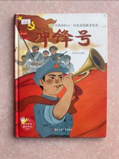 《冲锋号》张兰园长