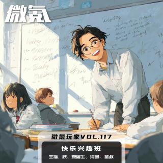 快乐兴趣班【微氪玩家Vol-117】