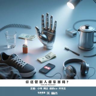 840.你还管别人借东西吗？