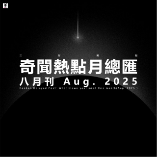 三好晚报 - 奇闻热点月总汇（25.八月刊）