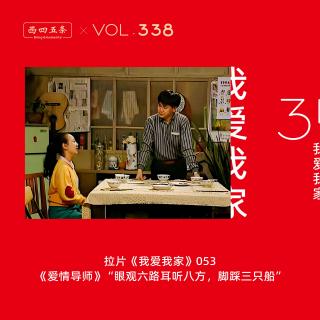 338 拉片我爱我家|53《爱情导师》“眼观六路耳听八方，脚踩三只船”