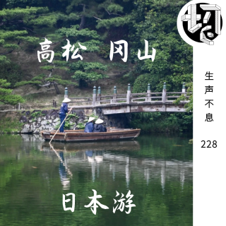 日本游：高松、冈山 | 生声不息228