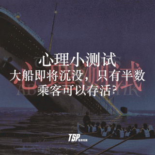 心理小测试：大船即将沉没，只有半数乘客可以存活？