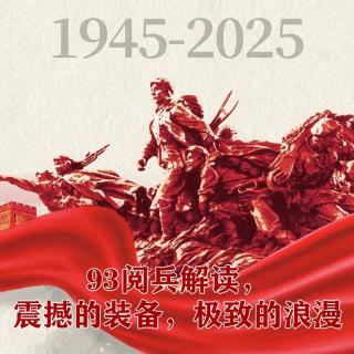 93阅兵解读 I 震撼的装备，极致的浪漫