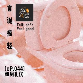 [eP.044] 男生女生如厕大揭秘