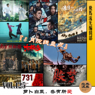 第125期.【佳片有约】：萝卜白菜，各有所爱（8月院线盘点）
