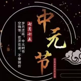 揭秘乙巳蛇年中元节特刊系列之一