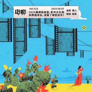 Vol.523 2025暑期档复盘，影市众生相和数据背后，透露了哪些信号？