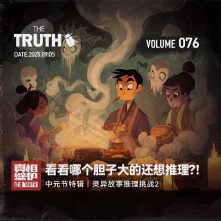 76 中元节特辑｜灵异故事推理挑战2，看看哪个胆子大的还想推理?！