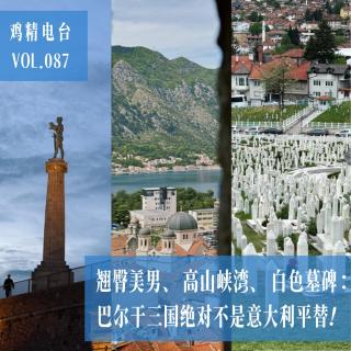 VOL 087丨翘臀美男、高山峡湾、白色墓碑：巴尔干三国绝对不是意大利平替！