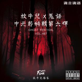 【诡言诡语】放牛儿×鬼话 中元节特辑第六弹 VOL.467