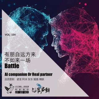 154：有朋自远方来不如来一场battle【太浪声鲜】转自鹿鹿鱼鱼