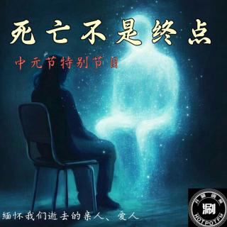 中元节特别节目 死亡不是终点，纪念我们逝去的亲人、爱人