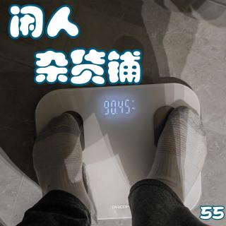 【55】【咸鱼饭后】中年男人的减肥之路