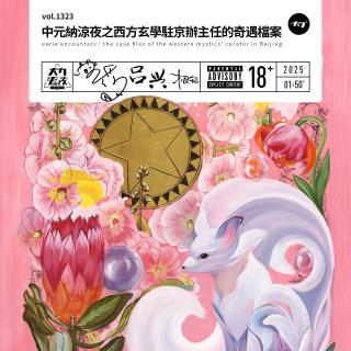 vol.1323 中元纳凉夜之西方玄学驻京办主任的奇遇档案