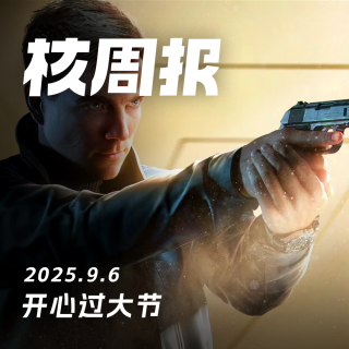 中元节我们聊了聊尼基塔，核周报 9.6