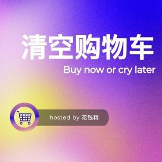 清空购物车：躺平半年后支棱起来了！
