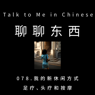 078. 我的新休闲方式：足疗、头疗和按摩