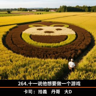 264.十一说他想要做一个游戏