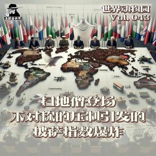 【世界动物园】Vol.043·扫地僧登场·不对称的压制引发的披萨指数爆炸