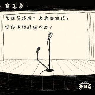 vol.541 聊喜剧｜怎样算撞梗？大底即煽情？写段子没情绪咋办？