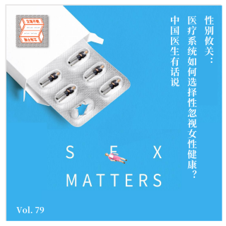 性别攸关：医疗系统如何选择性忽视女性健康？中国医生有话说·立场不明Vol.79