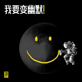 20250908#329我要变幽默